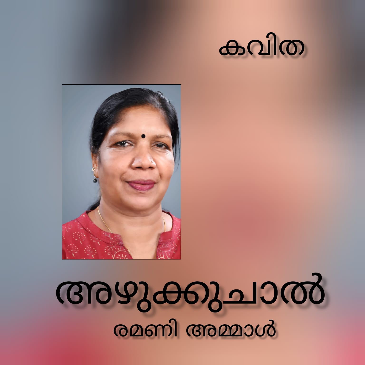 അഴുക്കുചാൽ (കവിത : രമണി അമ്മാൾ)