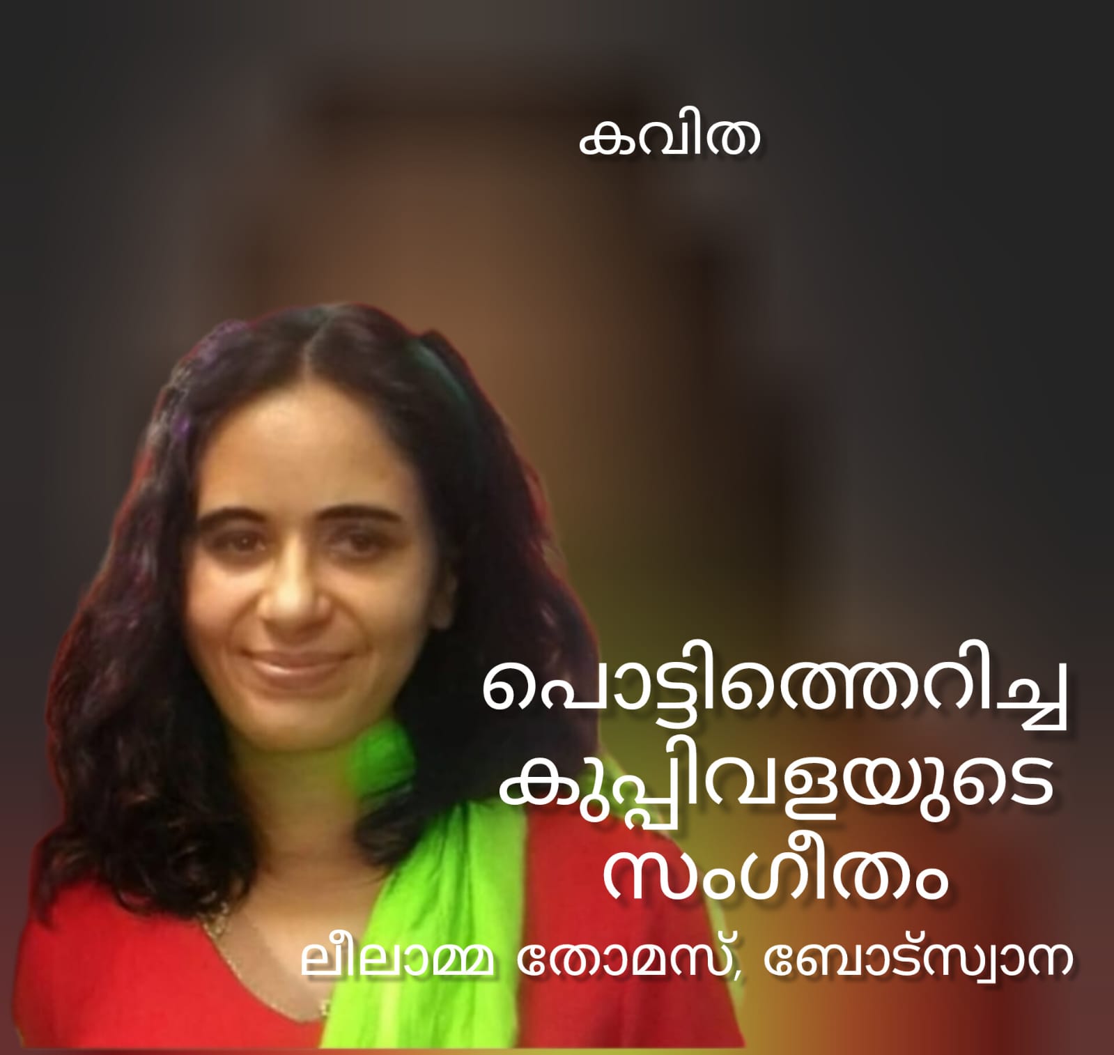 പൊട്ടിത്തെറിച്ച കുപ്പിവളയുടെ സംഗീതം (ദാരിദ്ര്യ ദിനത്തിനായൊരു കവിത) :  ലീലാമ്മ തോമസ്, ബോട്സ്വാന
