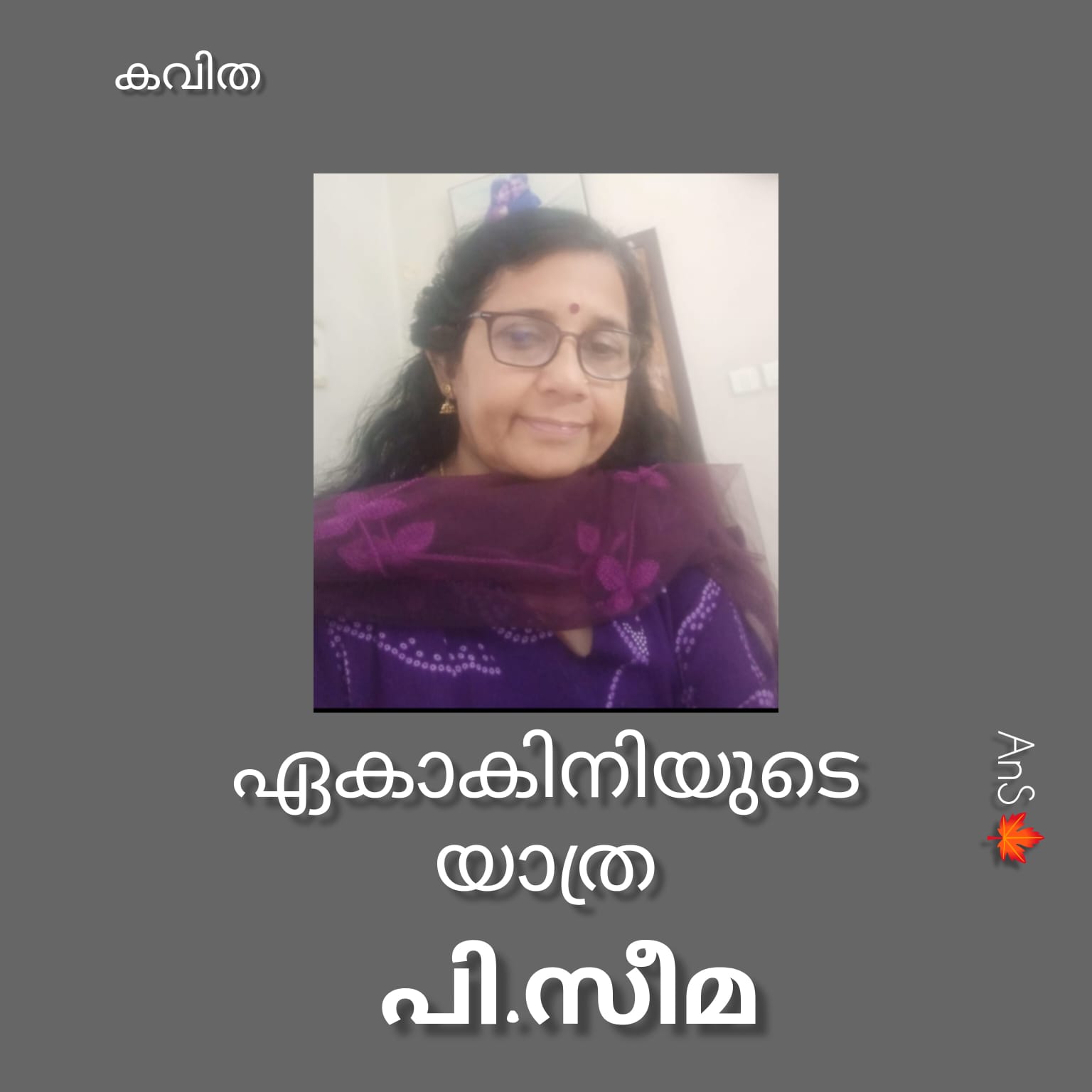 ഏകാകിനിയുടെ യാത്ര ( കവിത : പി സീമ )