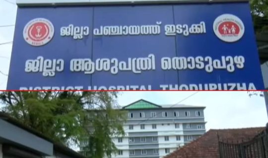 ഇടുക്കി ജില്ലാ ആശുപത്രിയിൽ ഗുരുതര അനാസ്ഥ: ലിഫ്റ്റ് തകരാറിനെ തുടർന്ന് രോഗികളെ ചുമന്ന് അഞ്ചാം നിലയിലേക്ക്; ഫിറ്റ്നസ് സർട്ടിഫിക്കറ്റുമില്ല