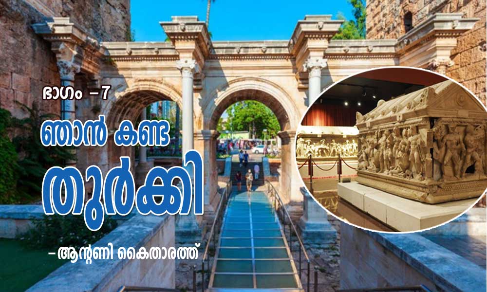ഞാൻ കണ്ട തുർക്കി (ഭാഗം -7: ആന്റണി കൈതാരത്ത്‌)