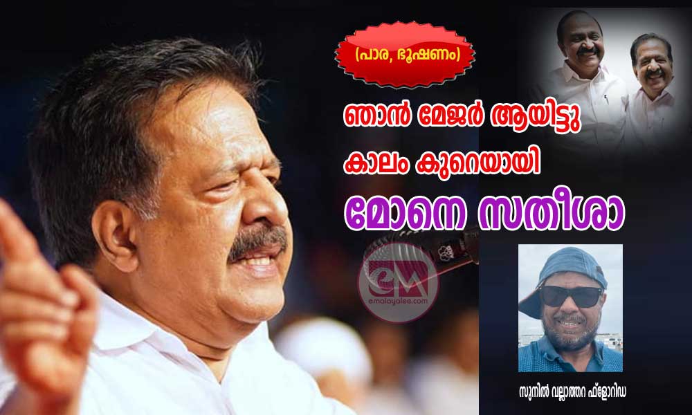 ഞാൻ മേജർ ആയിട്ടു കാലം കുറെയായി മോനെ സതീശാ (പാര, ഭൂഷണം-സുനിൽ വല്ലാത്തറ ഫ്ലോറിഡ)  
