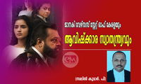 ജാനകി വേഴ്സ് സ്  സ്റ്റേറ്റ് ഓഫ് കേരളയും ആവിഷ്ക്കാര സ്വാതന്ത്ര്യവും: (സലിൽ കുമാർ. പി)