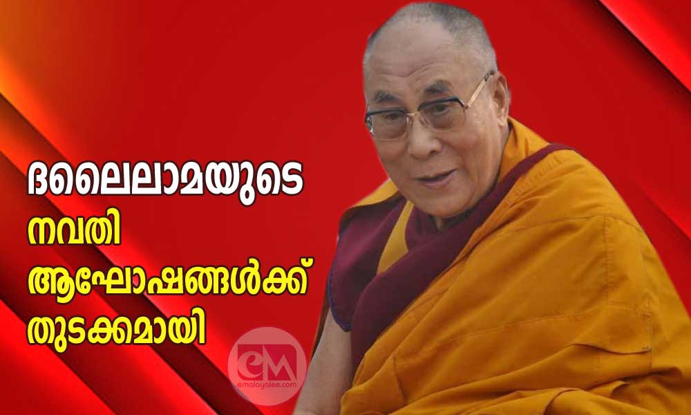 ദലൈലാമയുടെ നവതി ആഘോഷങ്ങൾക്ക് തുടക്കമായി