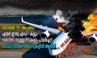 ബോയിങ് 787 അപകടം: എയർ ഇന്ത്യ എഡി-കളും സർവീസ് ബുള്ളറ്റിനുകളും പാലിച്ചോ? സോഫ്റ്റ്‌വെയർ തകരാറുകളിൽ ആശങ്ക! (-ജെയിംസ് വര്‍ഗീസ്‌)