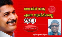 അവാർഡ് തന്നു എന്നെ സുഖിപ്പിക്കല്ലേ മുഖ്യാ  (പാര, ഭൂഷണം- സുനിൽ വല്ലാത്തറ ഫ്ലോറിഡ)