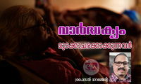 വാർദ്ധക്യം മുടക്കാചരക്കാക്കുന്നവർ (ഫൈസൽ മാറഞ്ചേരി)
