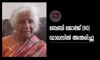ബേബി ജോർജ് (90) ഡാലസിൽ അന്തരിച്ചു