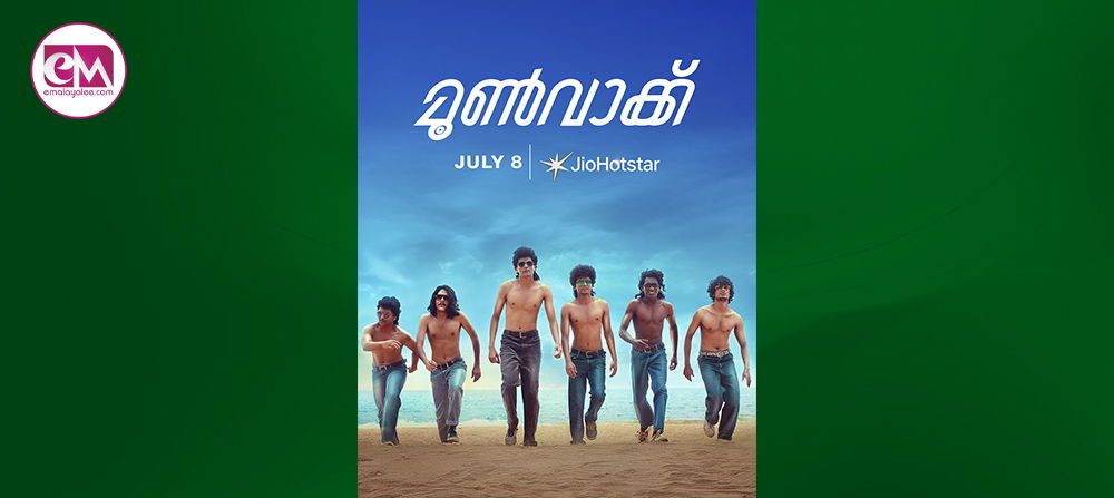 മൂണ്‍വാക്ക്, ജൂലൈ 8 മുതല്‍ ജിയോഹോട്ട്‌സ്റ്റാറില്‍