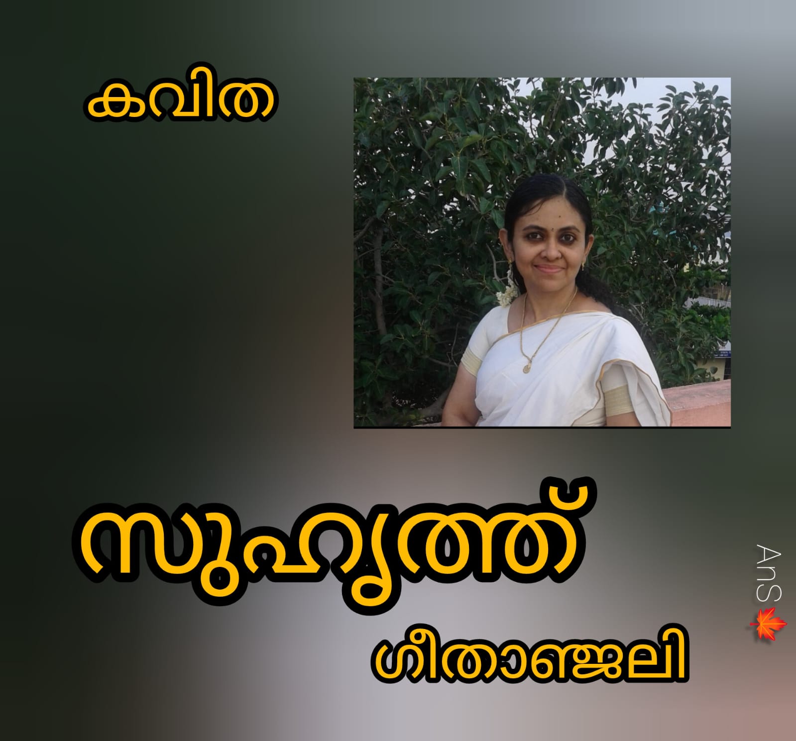 സുഹൃത്ത് ( കവിത : ഗീതാഞ്ജലി )