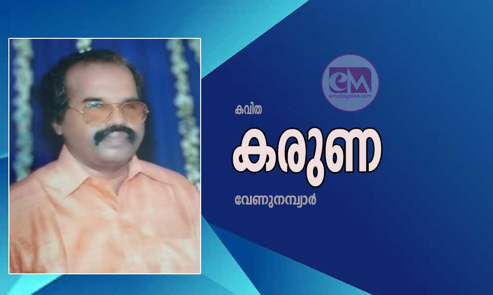 കരുണ (കവിത: വേണുനമ്പ്യാർ)
