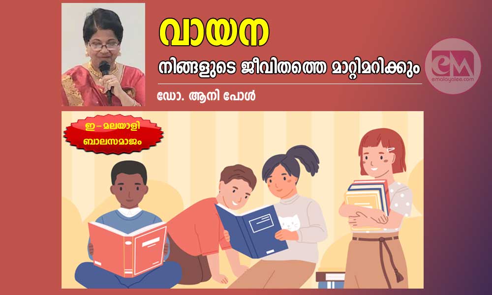 വായന  നിങ്ങളുടെ ജീവിതത്തെ മാറ്റിമറിക്കും (ഇ-മലയാളി ബാലസമാജം- ഡോ. ആനി പോൾ)