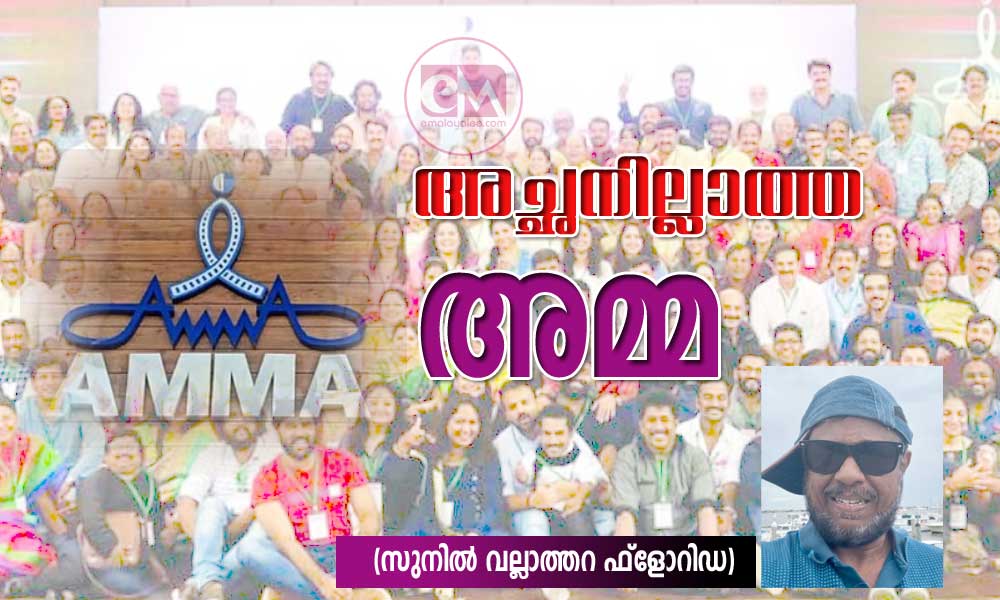 അച്ഛനില്ലാത്ത അമ്മ  (പാര, ഭൂഷണം-സുനിൽ വല്ലാത്തറ ഫ്ലോറിഡ)