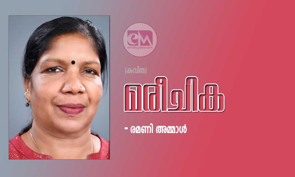 മരീചിക  (കവിത: രമണി അമ്മാൾ)