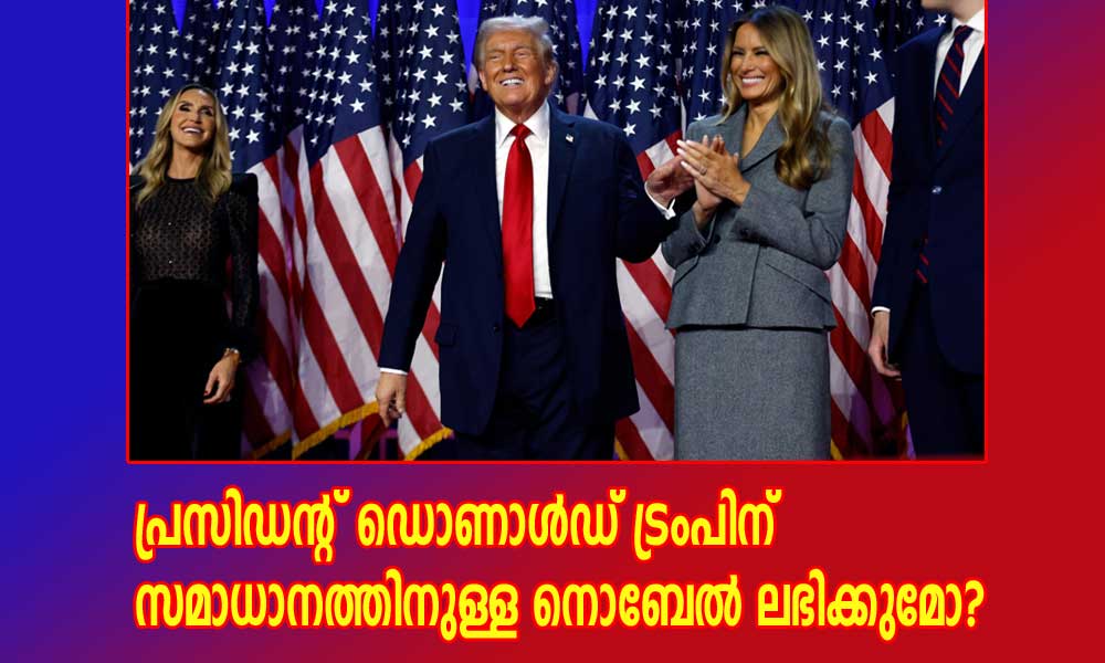 പ്രസിഡണ്ട്  ട്രംപിന് സമാധാനത്തിനുള്ള നൊബേൽ ലഭിക്കുമോ? (ഏബ്രഹാം തോമസ്)