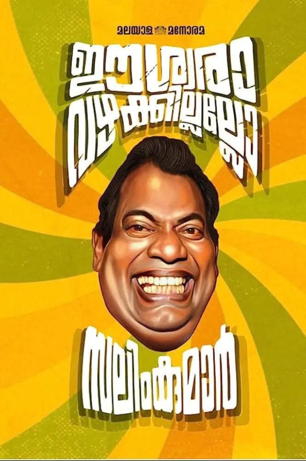  'ഈശ്വരാ വഴക്കില്ലല്ലോ' ( തയ്യാറാക്കിയത് - ജോയിഷ് ജോസ് )