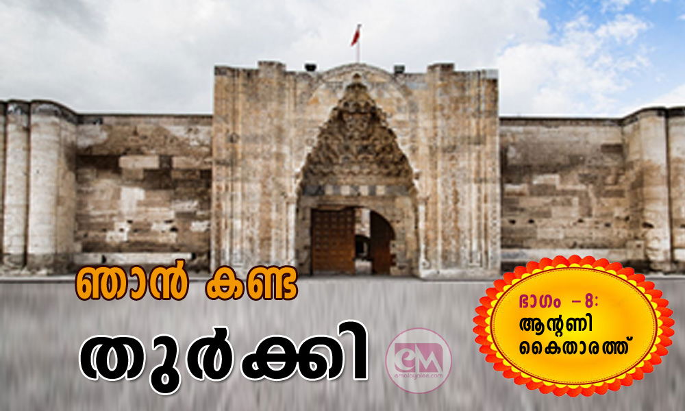 ഞാൻ കണ്ട തുർക്കി (ഭാഗം -8: ആന്റണി കൈതാരത്ത്‌)