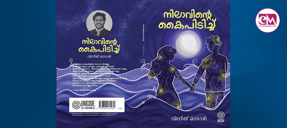 പുസ്തക പരിചയം : നിലാവിന്റെ കൈപിടിച്ച് 