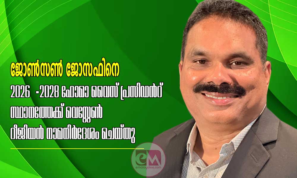 ജോൺസൺ ജോസഫിനെ 2026–2028 ഫോമാ വൈസ് പ്രസിഡൻറ് സ്ഥാനത്തേക്ക് വെസ്റ്റേൺ റീജിയൻ നാമനിർദേശം ചെയ്തു