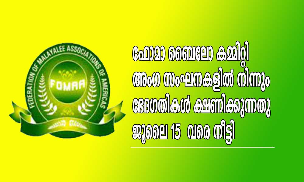 ഫോമാ ബൈലോ കമ്മിറ്റി അംഗ സംഘനകളിൽ നിന്നും ഭേദഗതികൾ ക്ഷണിക്കുന്നതു  ജൂലൈ 15  വരെ നീട്ടി