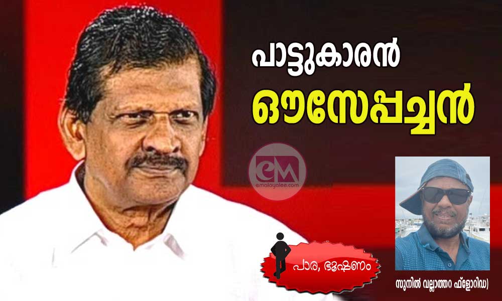 പാട്ടുകാരൻ ഔസേപ്പച്ചൻ  (പാര, ഭൂഷണം- സുനിൽ വല്ലാത്തറ ഫ്ലോറിഡ)