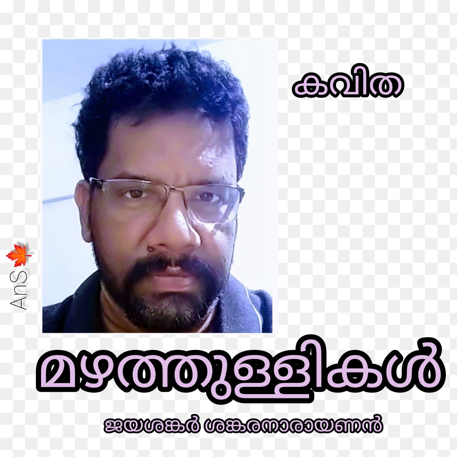 മഴത്തുള്ളികൾ ( കവിത : ജയശങ്കർ ശങ്കരനാരായണൻ )