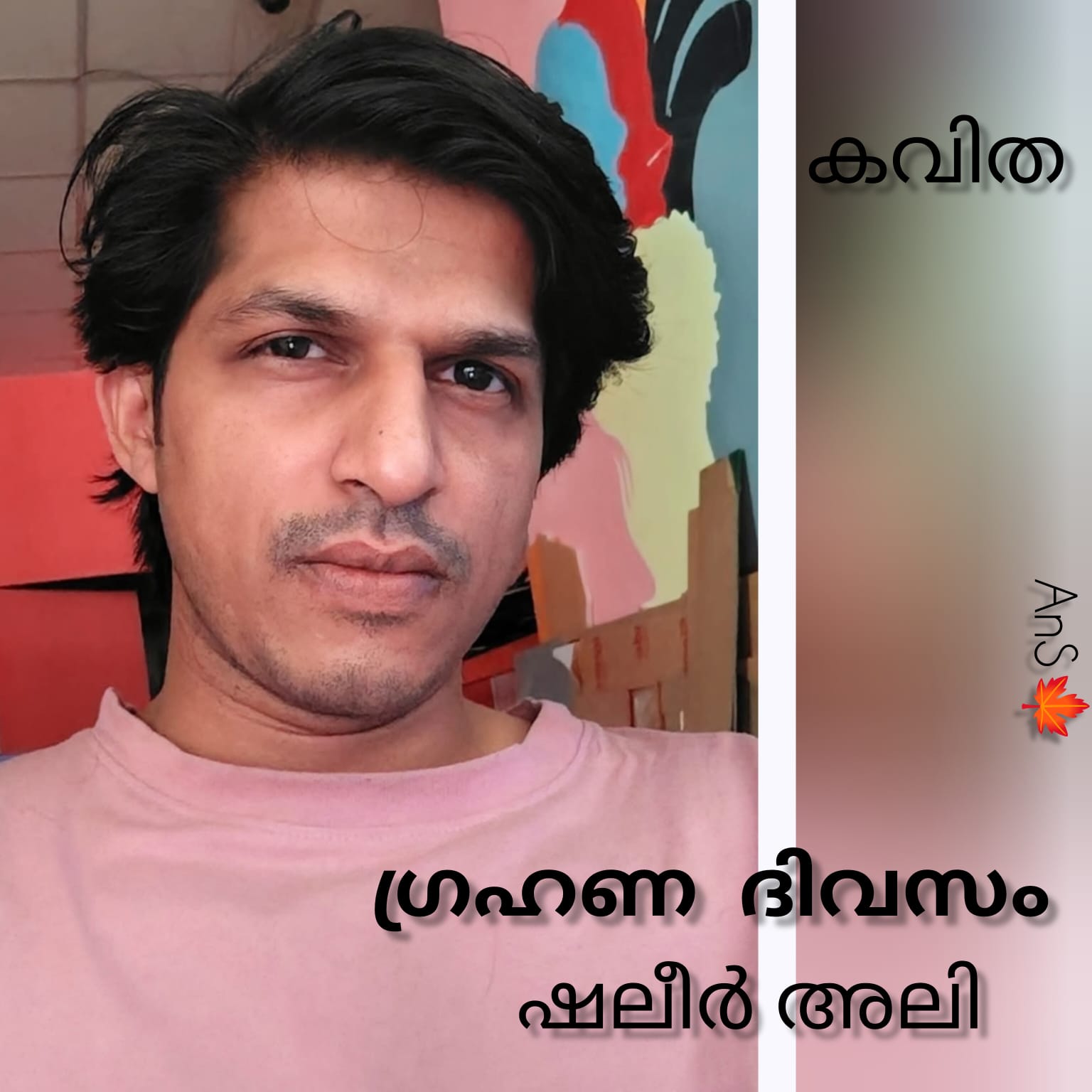 ഗ്രഹണ ദിവസം ( കവിത : ഷലീർ അലി )