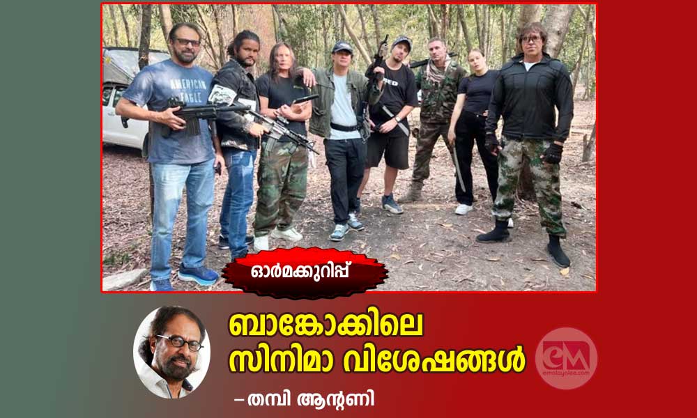 ബാങ്കോക്കിലെ സിനിമാവിശേഷങ്ങള്‍ (ഓര്‍മക്കുറിപ്പ്: തമ്പി ആന്റണി)