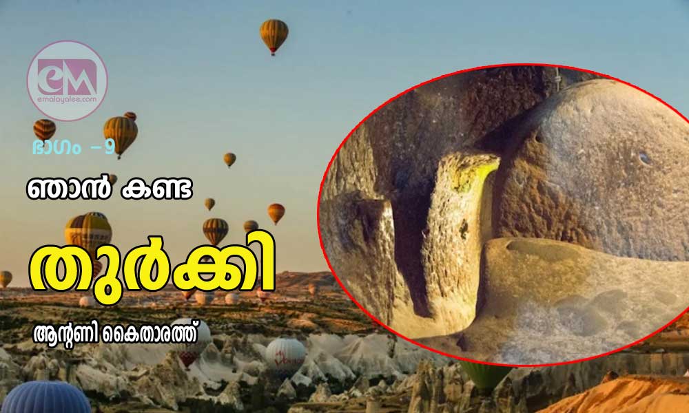 ഞാൻ കണ്ട തുർക്കി (ഭാഗം -9: ആന്റണി കൈതാരത്ത്‌)