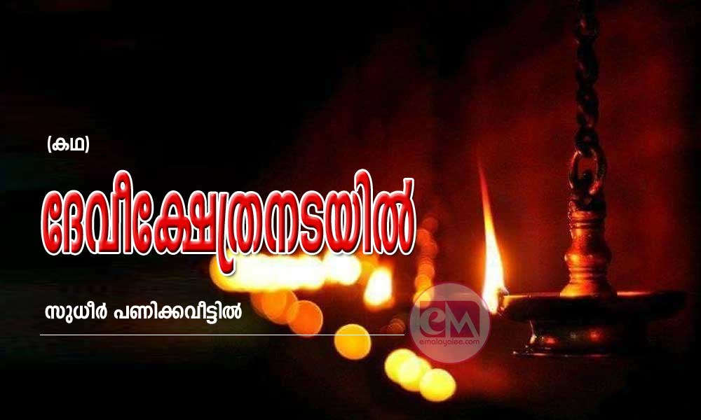 ദേവീക്ഷേത്രനടയിൽ (കഥ: സുധീർ പണിക്കവീട്ടിൽ)