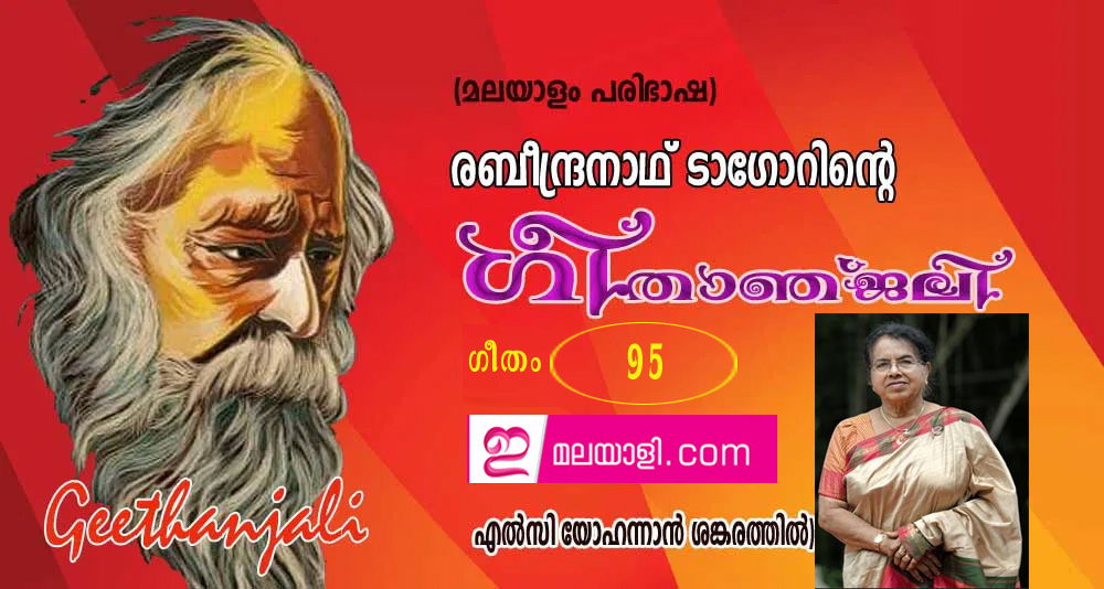 ഗീതാഞ്ജലി (ഗീതം 95: എല്‍സി യോഹന്നാന്‍ ശങ്കരത്തില്‍)