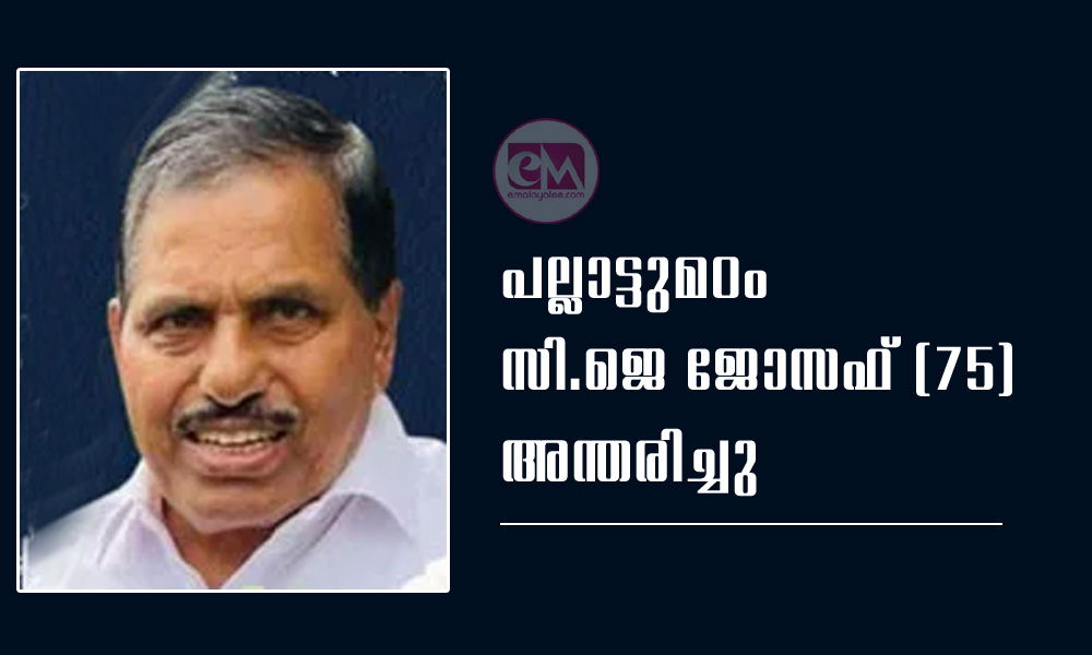 പല്ലാട്ടുമഠം സി.ജെ ജോസഫ് (75) അന്തരിച്ചു