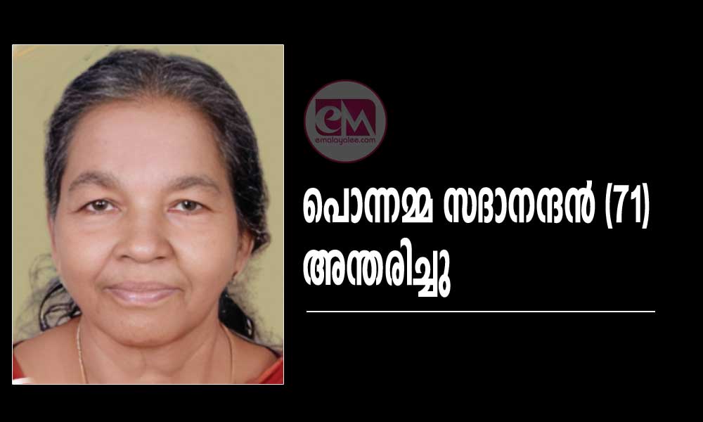 പൊന്നമ്മ സദാനന്ദൻ (71) അന്തരിച്ചു