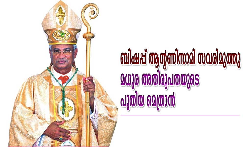 ബിഷപ്പ് ആൻറണിസാമി സവരിമുത്തു മധുര അതിരൂപതയുടെ പുതിയ മെത്രാൻ