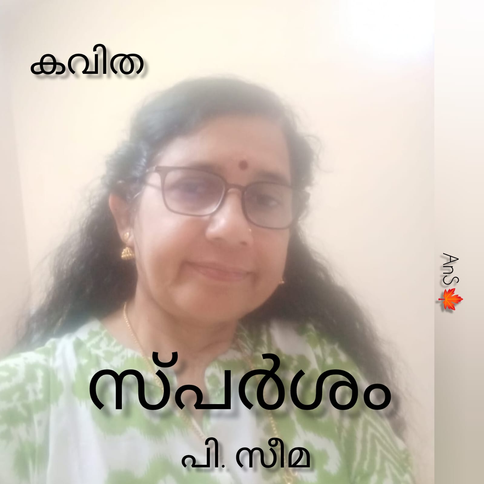 സ്പർശം ( കവിത : പി.സീമ 