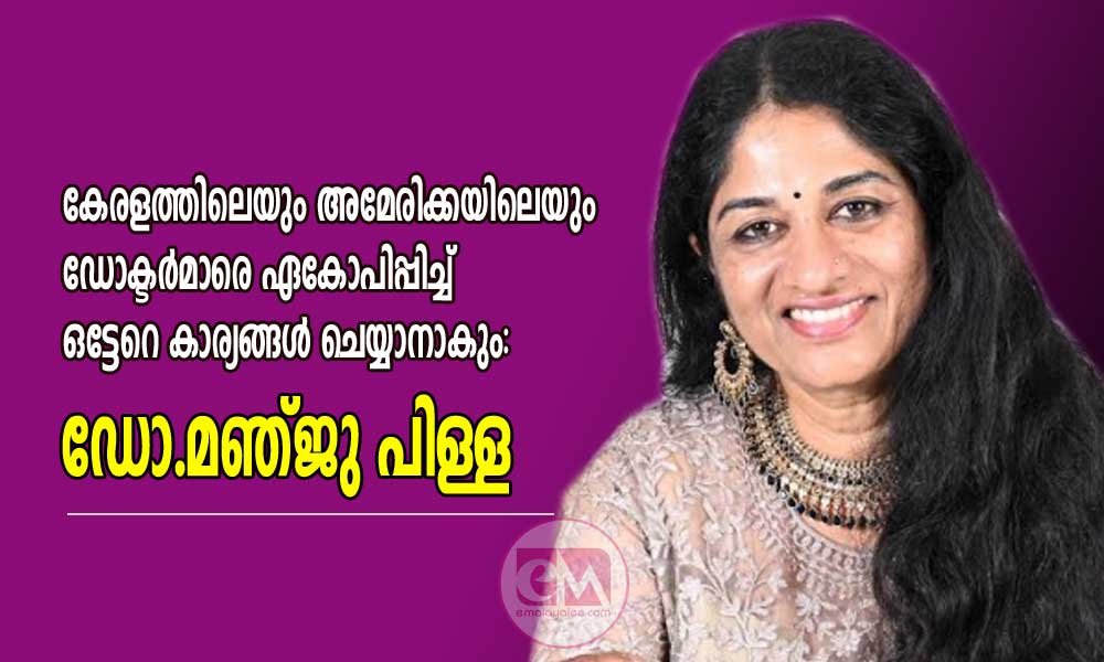 കേരളത്തിലെയും അമേരിക്കയിലെയും ഡോക്ടർമാരെ ഏകോപിപ്പിച്ച് ഒട്ടേറെ കാര്യങ്ങൾ ചെയ്യാനാകും: ഡോ.മഞ്ജു പിള്ള