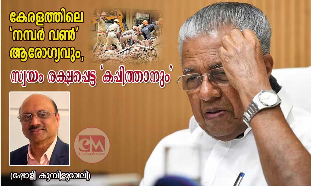  കേരളത്തിലെ "നമ്പർ വൺ" ആരോഗ്യവും, സ്വയം രക്ഷപ്പെട്ട "കപ്പിത്താനും" (ഷോളി കുമ്പിളുവേലി)