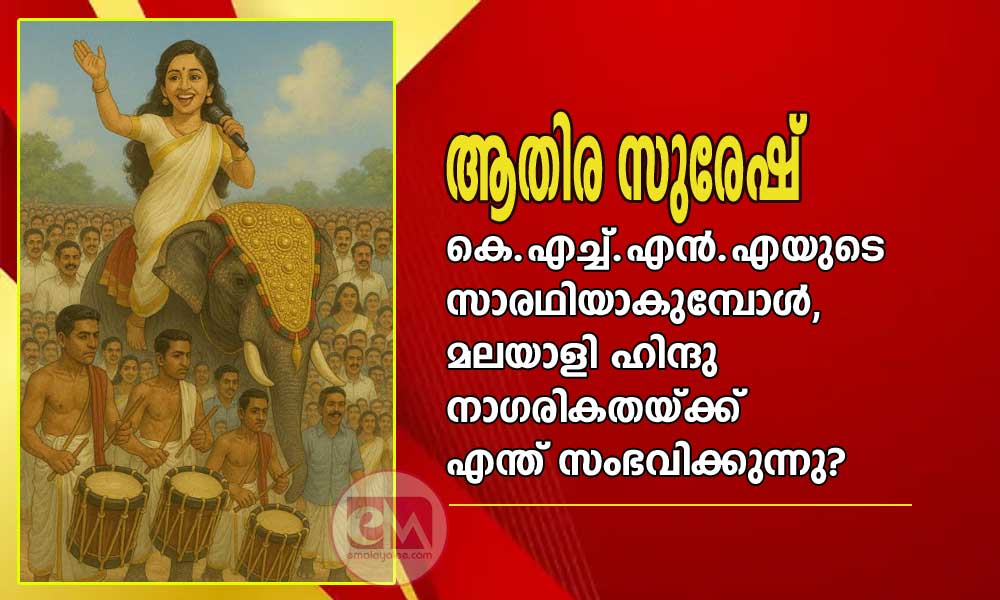 ആതിര സുരേഷ്  കെ.എച്ച്.എന്‍.എയുടെ സാരഥിയാകുമ്പോൾ 