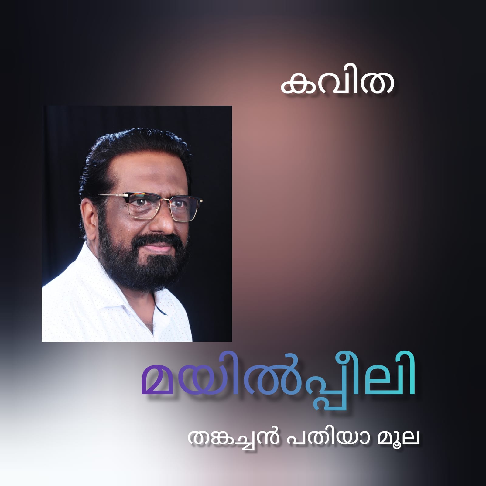 മയിൽപ്പീലി ( കവിത : തങ്കച്ചൻ പതിയാമൂല )