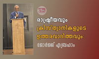 രാഷ്ട്രീയവും ക്രിസ്ത്യാനികളുടെ ഉത്തരവാദിത്തവും: ജോർജ്ജ് എബ്രഹാം.