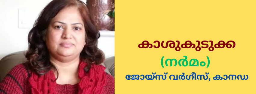 കാശുകുടുക്ക (നർമം) ജോയ്‌സ് വർഗീസ്, കാനഡ
