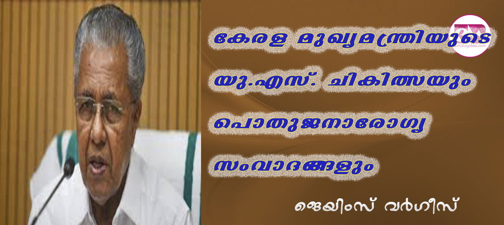 കേരള മുഖ്യമന്ത്രിയുടെ യു.എസ്. ചികിത്സയും പൊതുജനാരോഗ്യ സംവാദങ്ങളും (ജെയിംസ് വര്‍ഗീസ്)