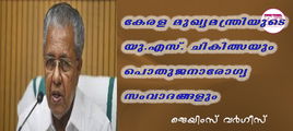 കേരള മുഖ്യമന്ത്രിയുടെ യു.എസ്. ചികിത്സയും പൊതുജനാരോഗ്യ സംവാദങ്ങളും (ജെയിംസ് വര്‍ഗീസ്)