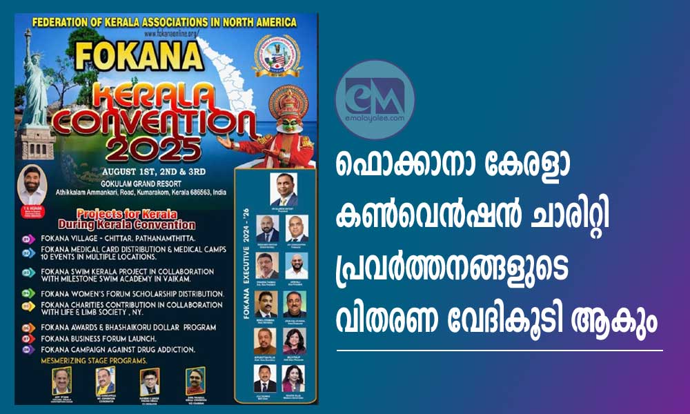 ഫൊക്കാനാ കേരളാ  കണ്‍വെൻഷൻ ചാരിറ്റി പ്രവർത്തനങ്ങളുടെ വിതരണ വേദികൂടി ആകും