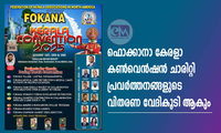 ഫൊക്കാനാ കേരളാ  കണ്‍വെൻഷൻ ചാരിറ്റി പ്രവർത്തനങ്ങളുടെ വിതരണ വേദികൂടി ആകും