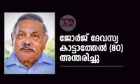 ജോര്‍ജ് ദേവസ്യ കാട്ടാത്തേല്‍ ചിക്കാഗോയില്‍ അന്തരിച്ചു.