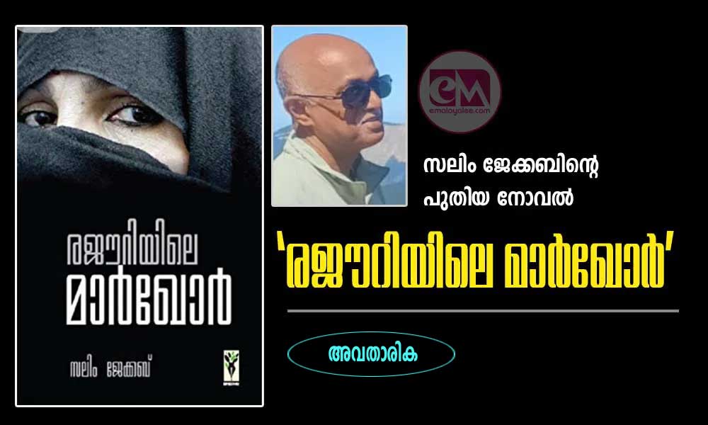 സലിം ജേക്കബിന്റെ പുതിയ നോവൽ 'രജൗറിയിലെ മാർഖോർ'  - അവതാരിക