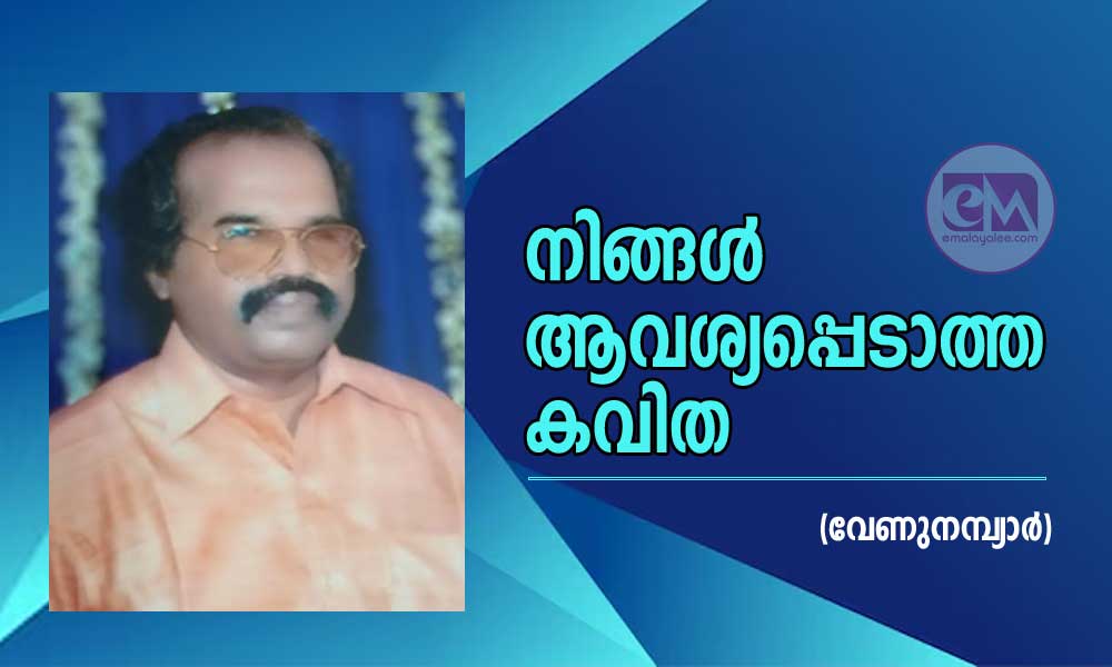 നിങ്ങൾ ആവശ്യപ്പെടാത്ത കവിത (വേണുനമ്പ്യാർ)