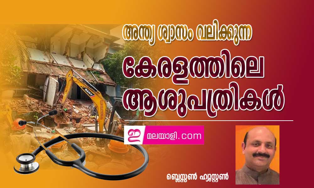 അന്ത്യ ശ്വാസം വലിക്കുന്ന കേരളത്തിലെ ആശുപത്രികൾ (ബ്ലെസ്സൺ ഹ്യൂസ്റ്റൺ)