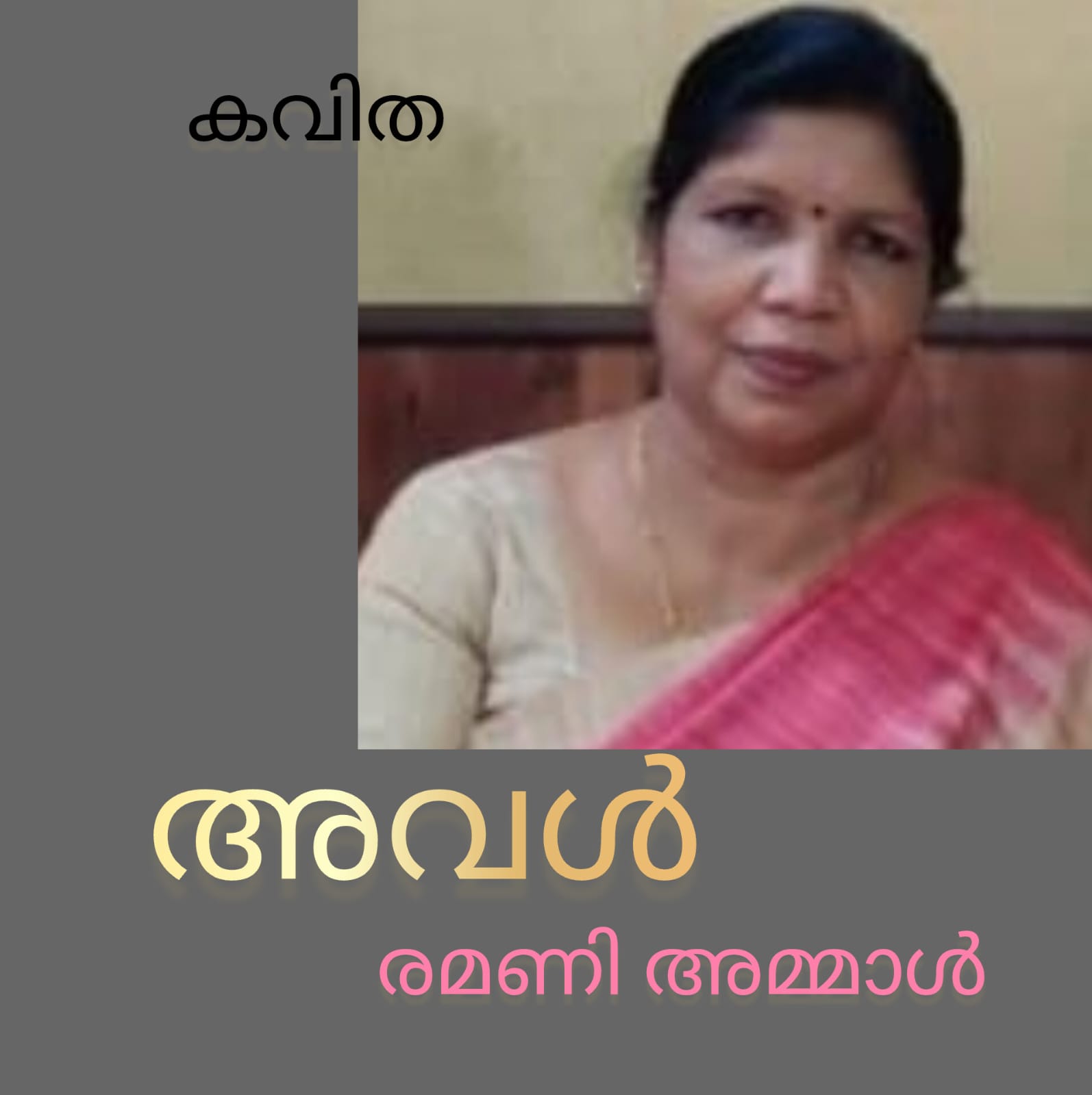 അവൾ ( കവിത : രമണി അമ്മാൾ )